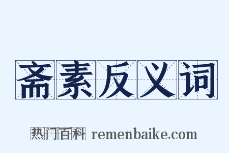 斋素反义词是什么意思的图片